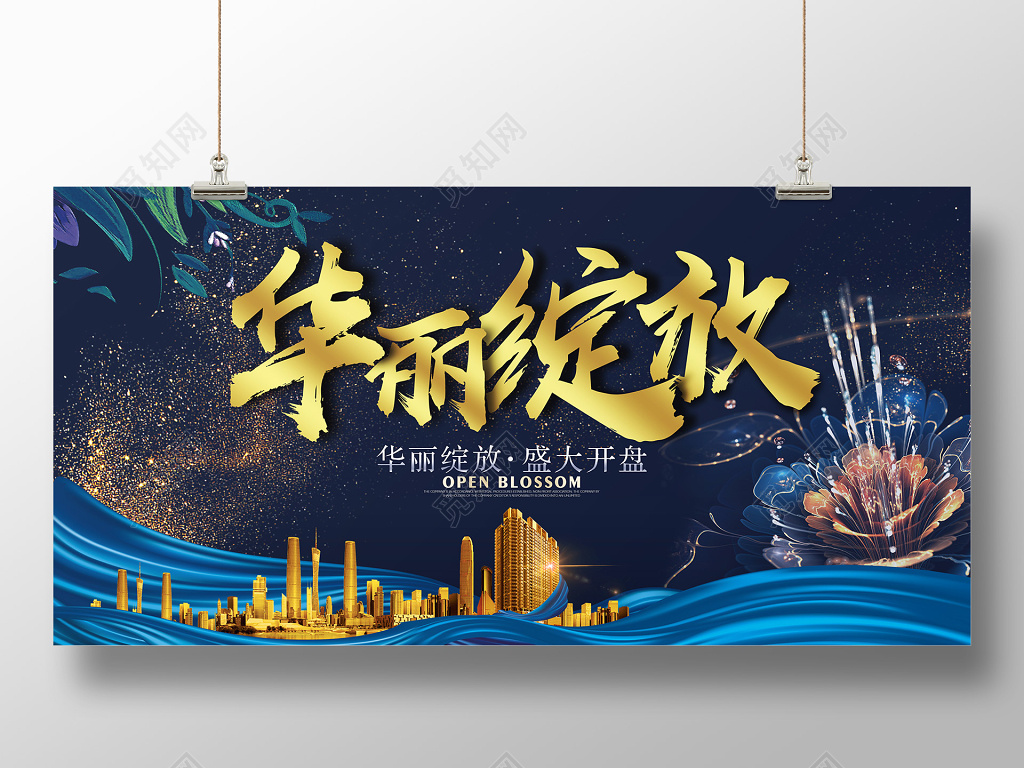 华丽绽放盛大开盘房地产开业宣传广告海报