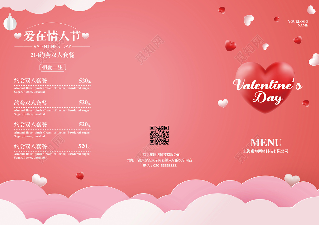 粉色简约214情人节菜单