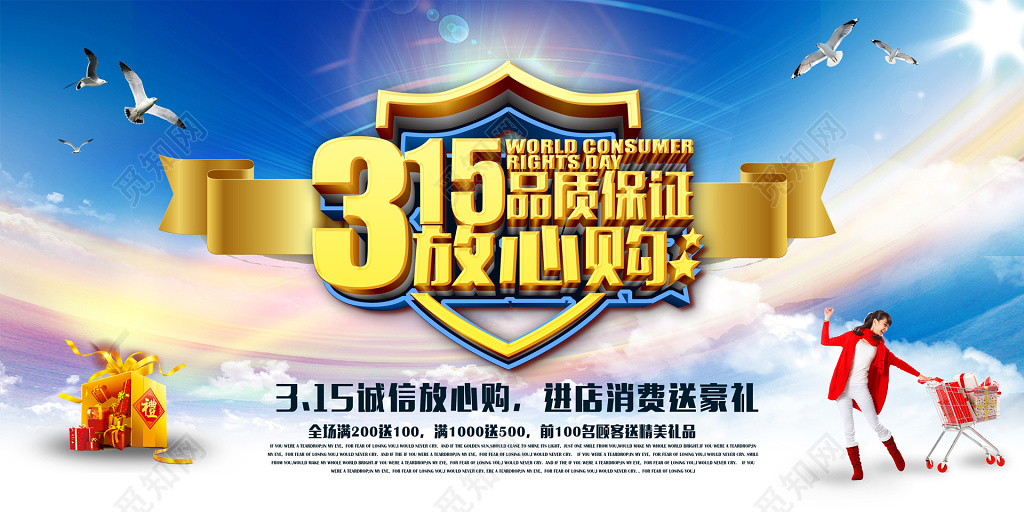 315消费者权益日促销购物展板