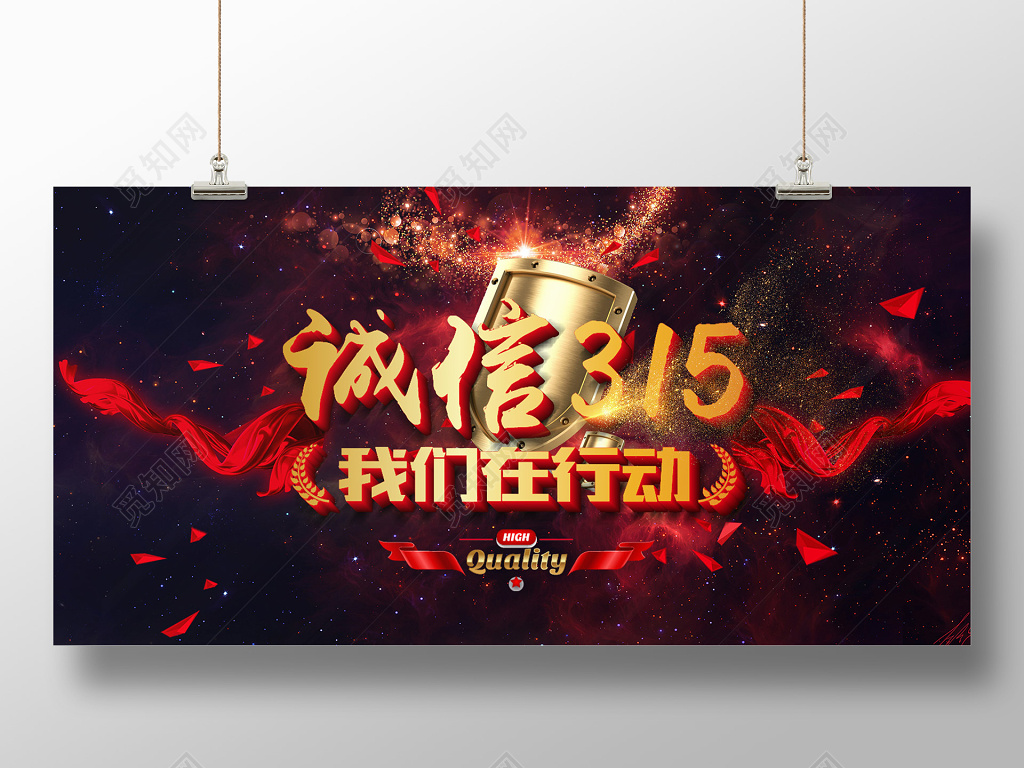 诚信315消费者权益日品质购物促销展板