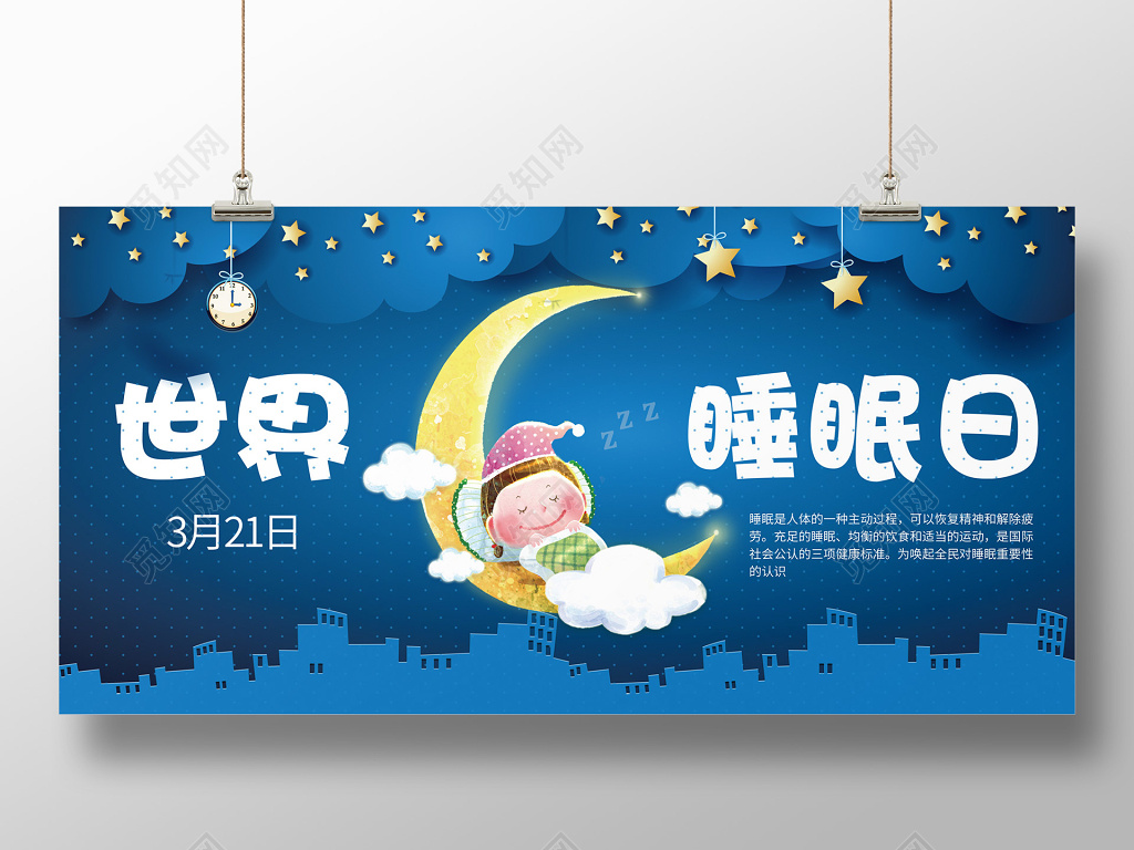 世界睡眠日休息健康卡通休息展板