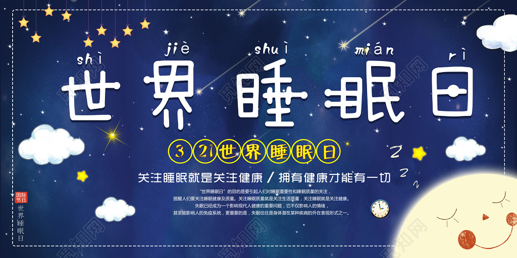 321世界睡眠日休息健康卡通背景展板