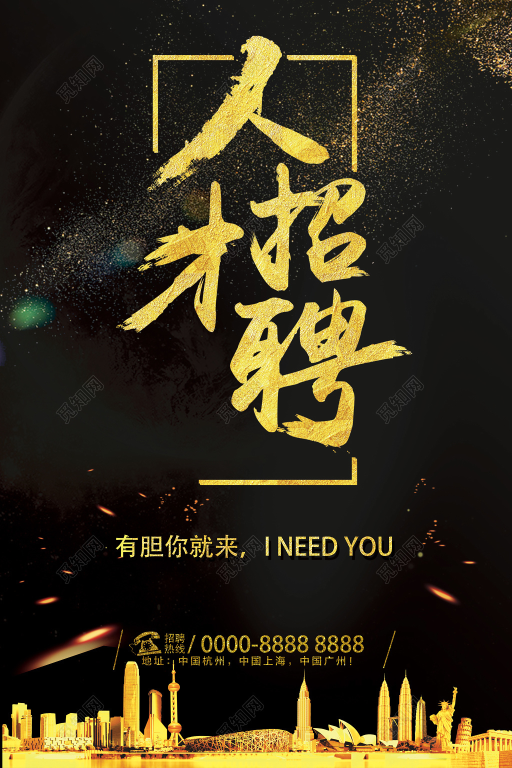 房地产招聘人才招聘有胆你就来海报