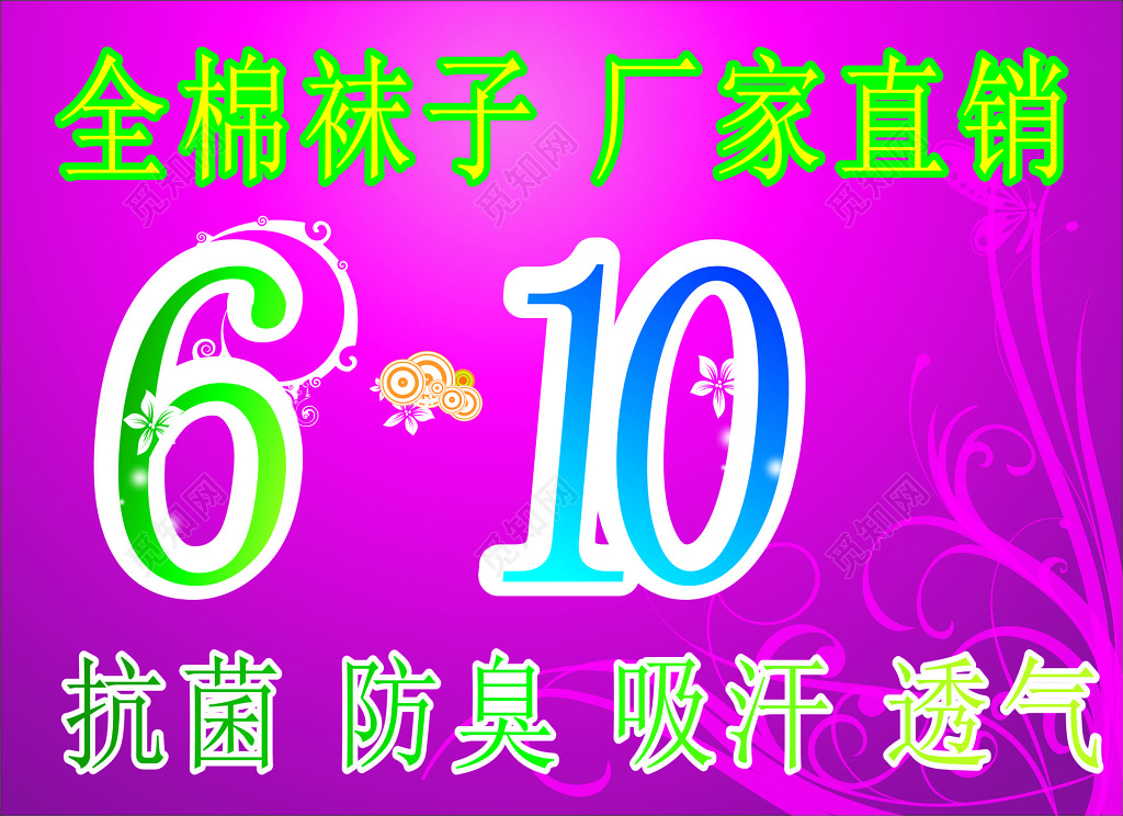 全棉袜子厂家直销促销优惠抗菌防臭吸汗透气海报模板