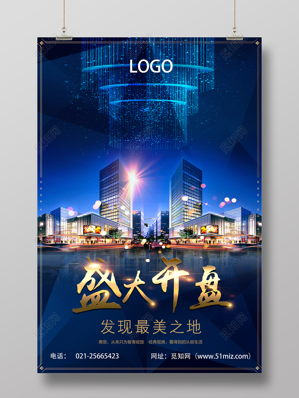 蓝色高端房地产盛大开盘地产海报