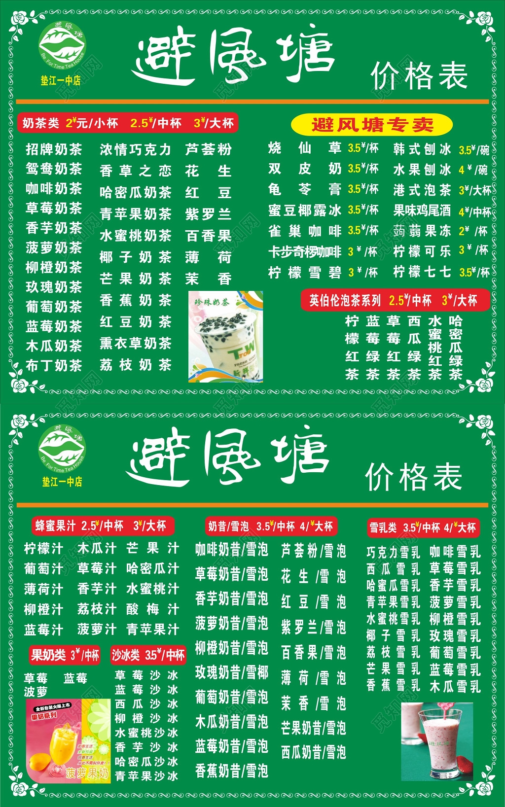 避风塘奶茶价格表价目表价格清单