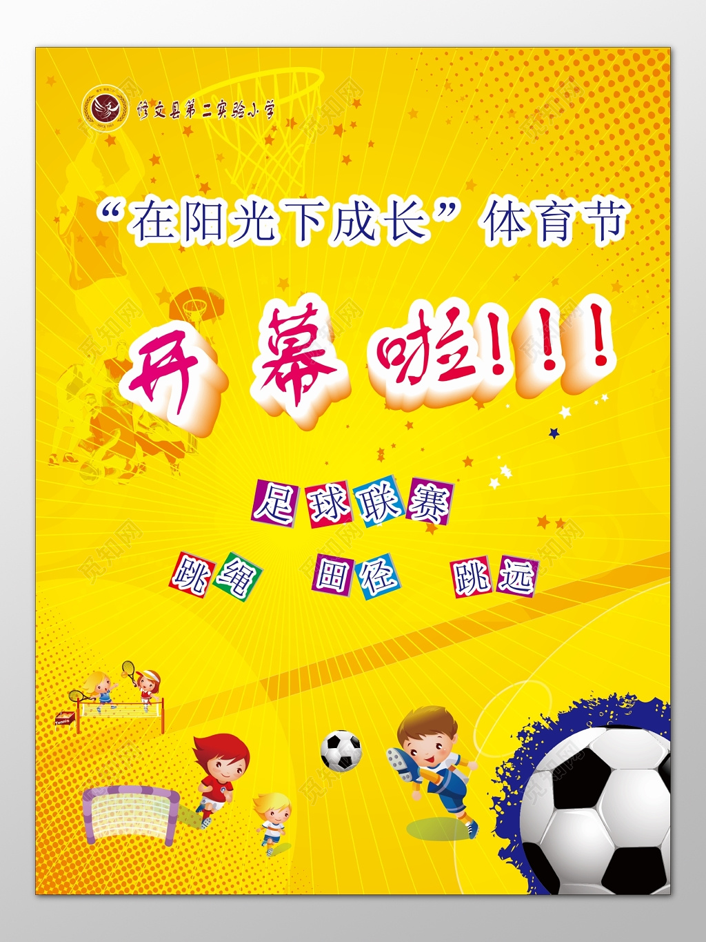 小学体育节足球联赛跳绳田径跳远黄色海报模板
