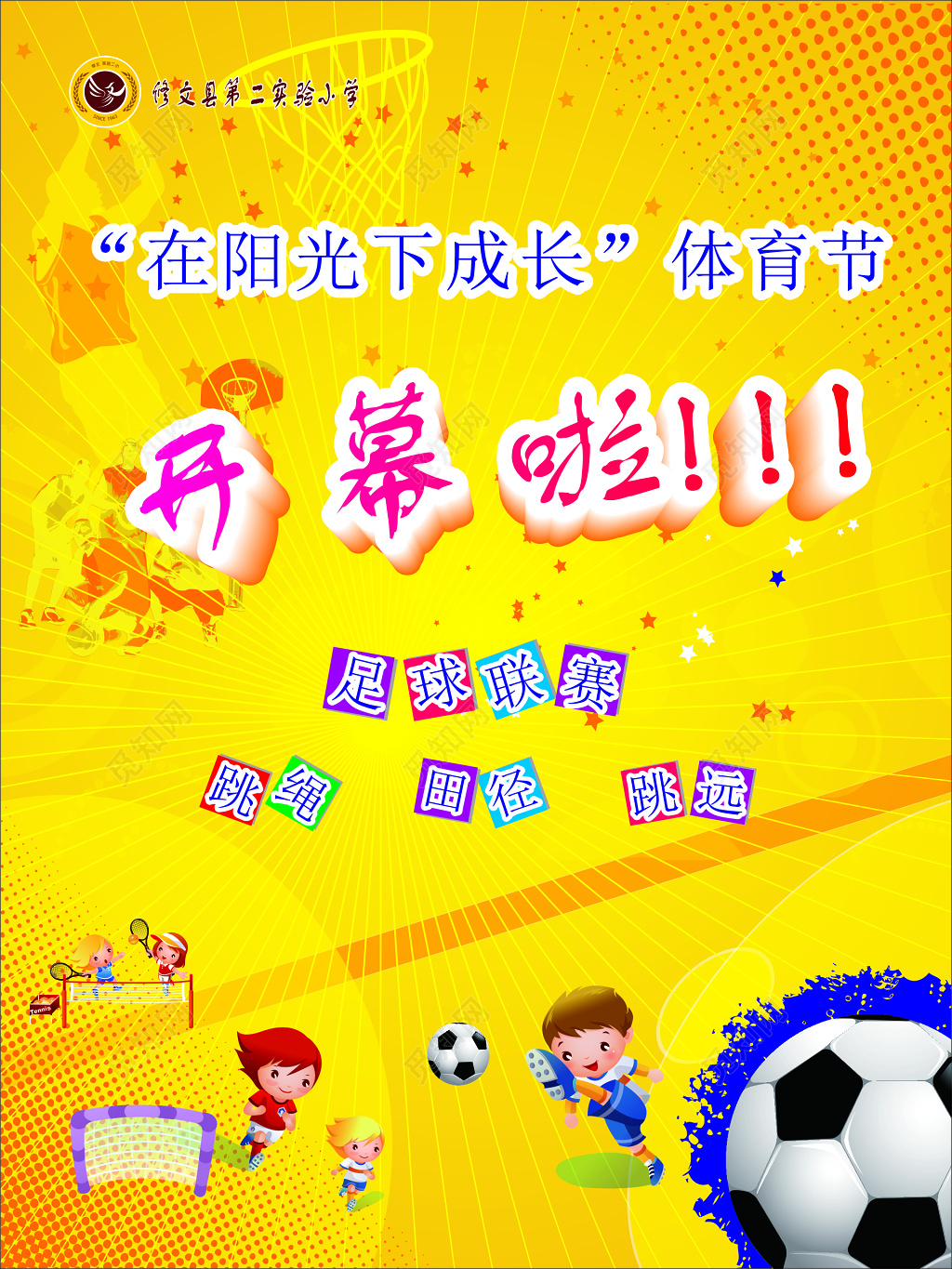 小学体育节足球联赛跳绳田径跳远黄色海报模板