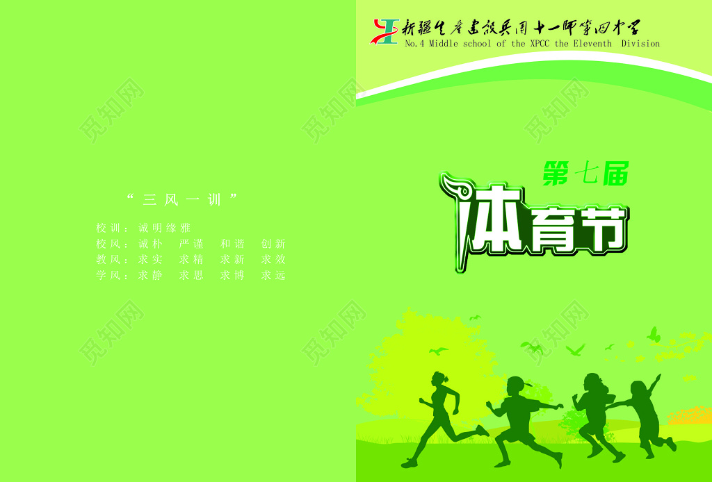 中学体育节校训校风学风教风绿色青春海报模板