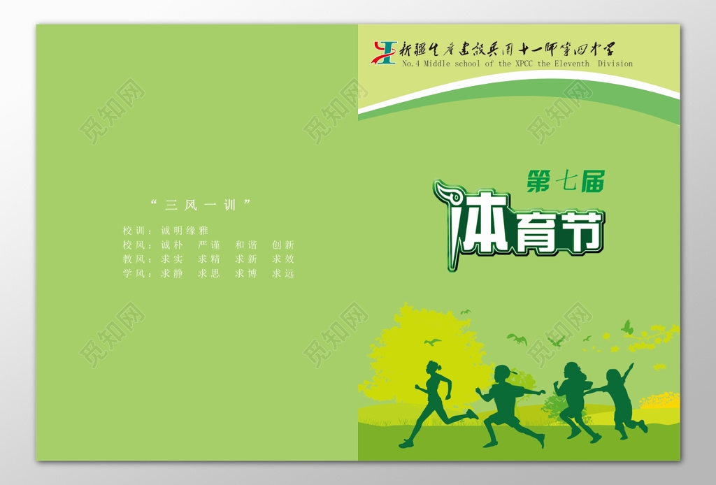 中学体育节校训校风学风教风绿色青春海报模板