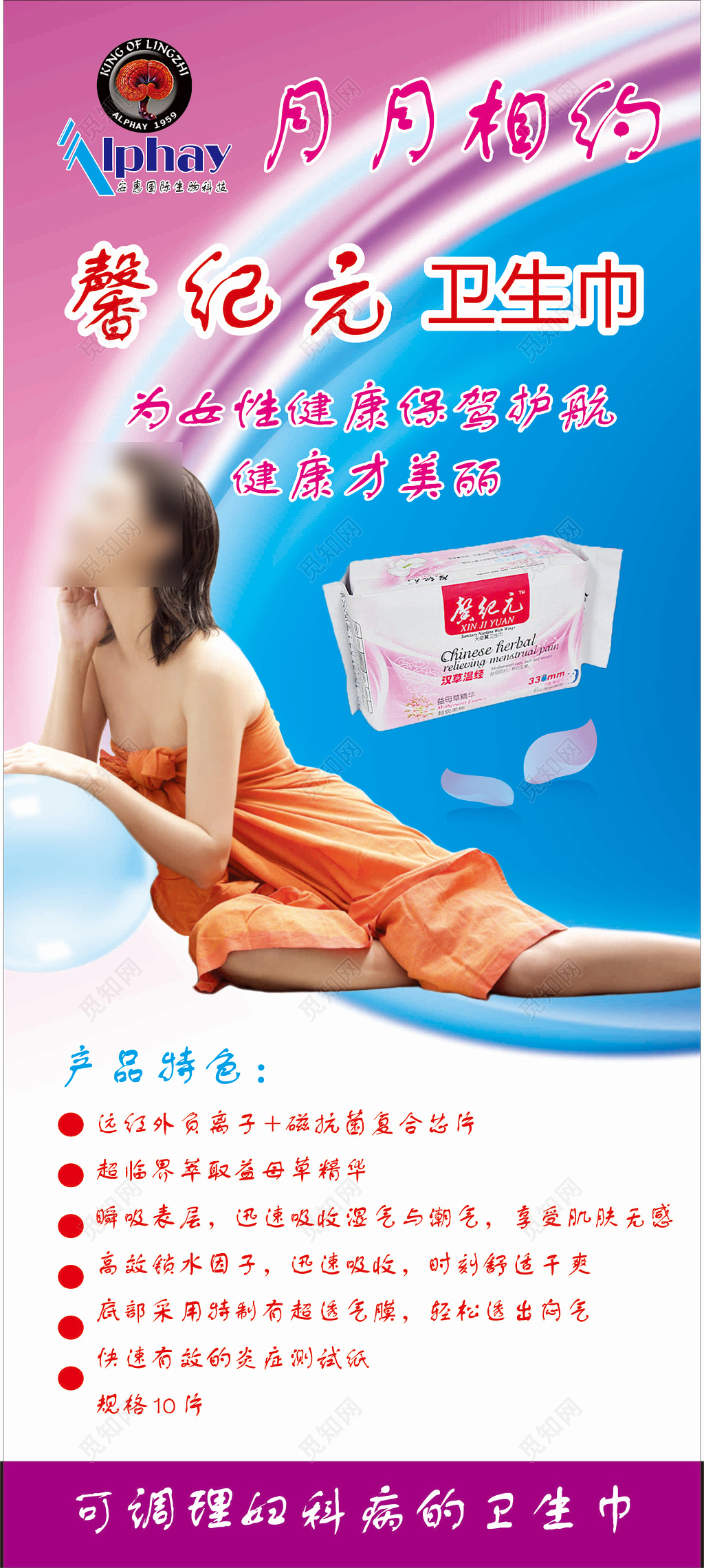 卫生巾女性健康保驾护航产品特色调理妇科病海报模板