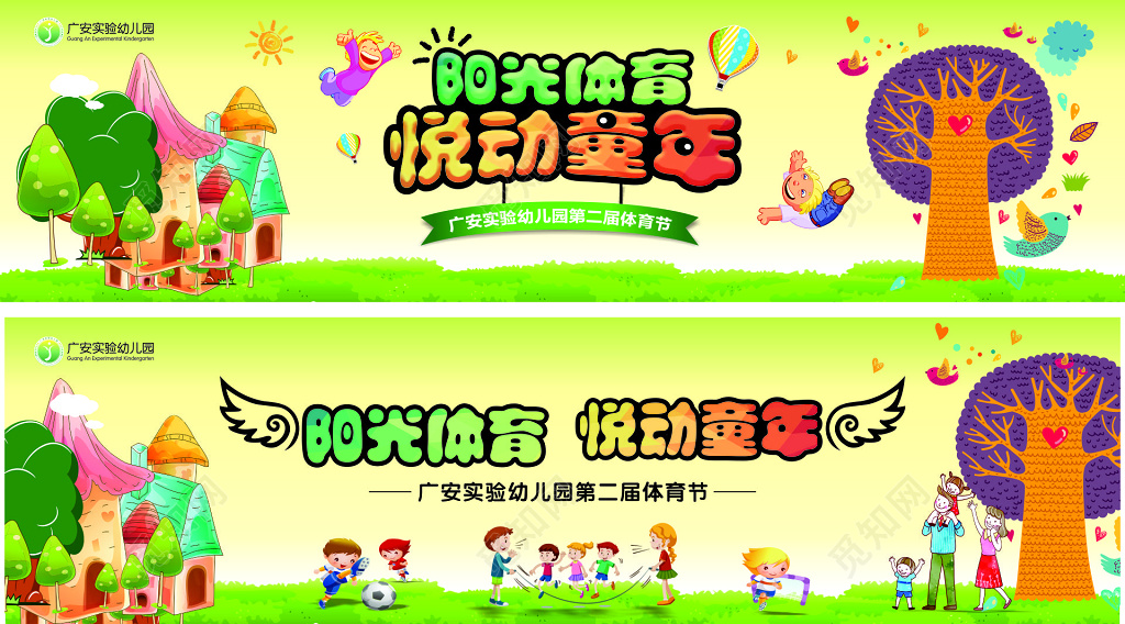 幼儿园阳光体育悦动童年体育节卡通海报模板