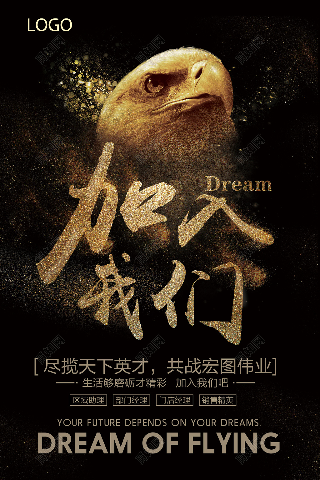 黑色大气简约加入我们人才招聘房地产招聘海报设计