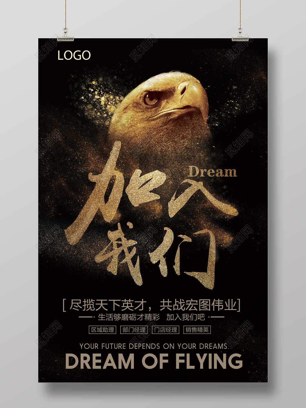 黑色大气简约加入我们人才招聘房地产招聘海报设计