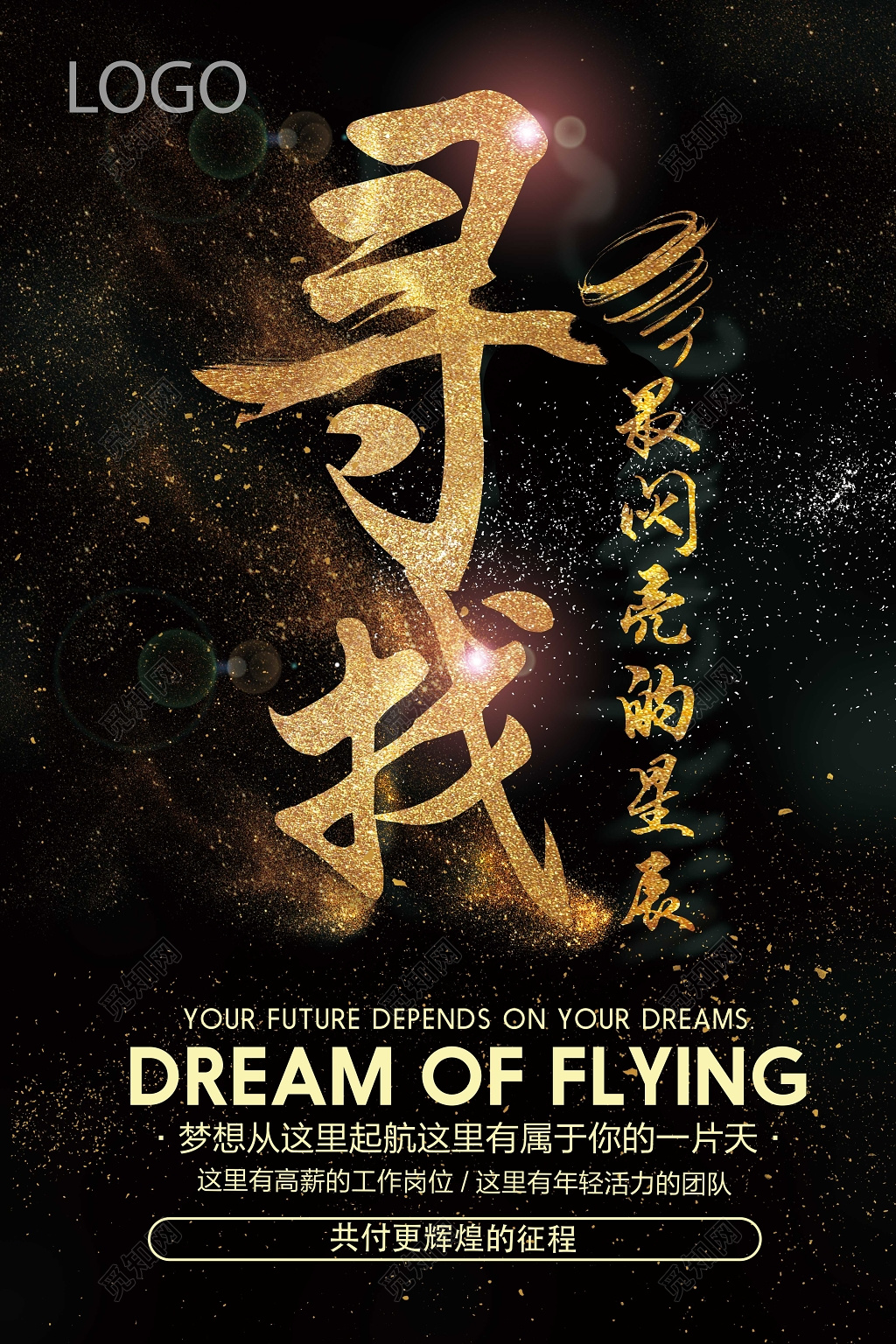 高端大气寻找梦想之士高薪诚聘地产招聘房地产招聘海报