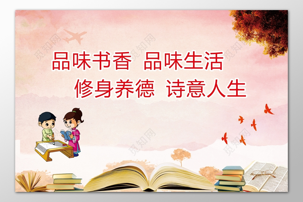 品味书香品味生活修身养德诗意人生卡通海报模板