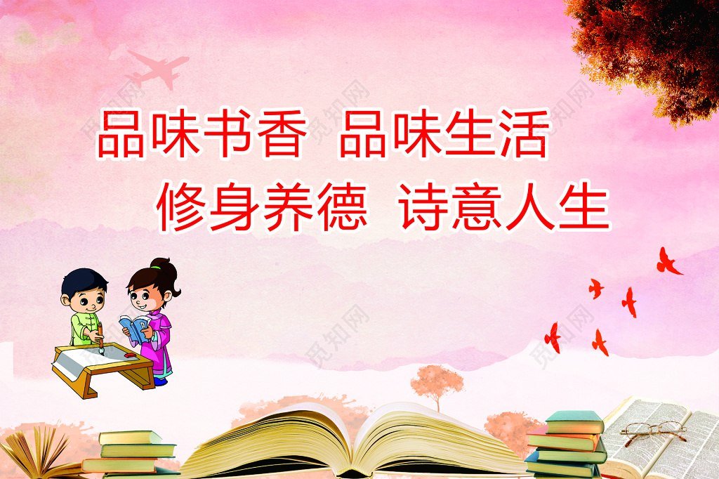 品味书香品味生活修身养德诗意人生卡通海报模板