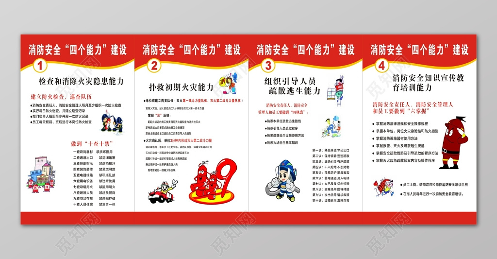 119安全意识消防安全四个能力建设公告牌模板