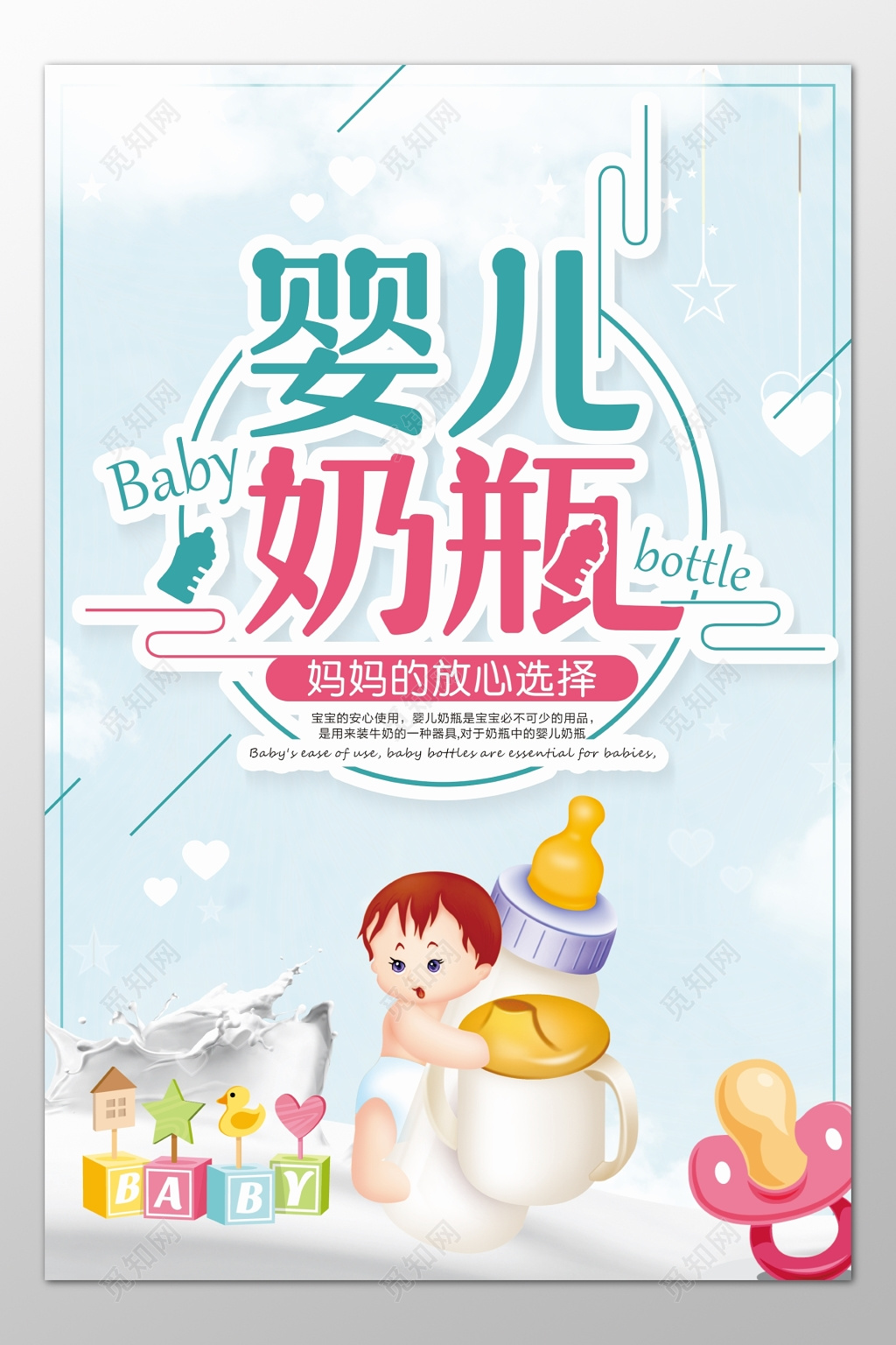 婴儿奶瓶妈妈的放心选择安心使用装牛奶卡通海报模板