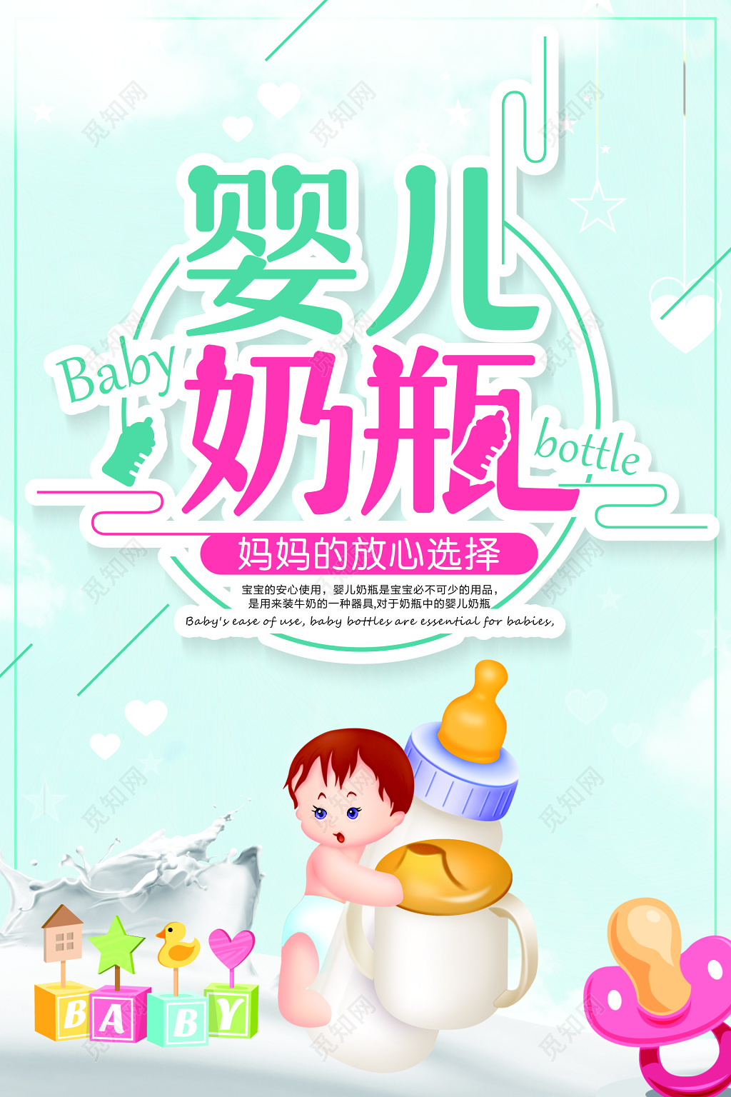 婴儿奶瓶妈妈的放心选择安心使用装牛奶卡通海报模板