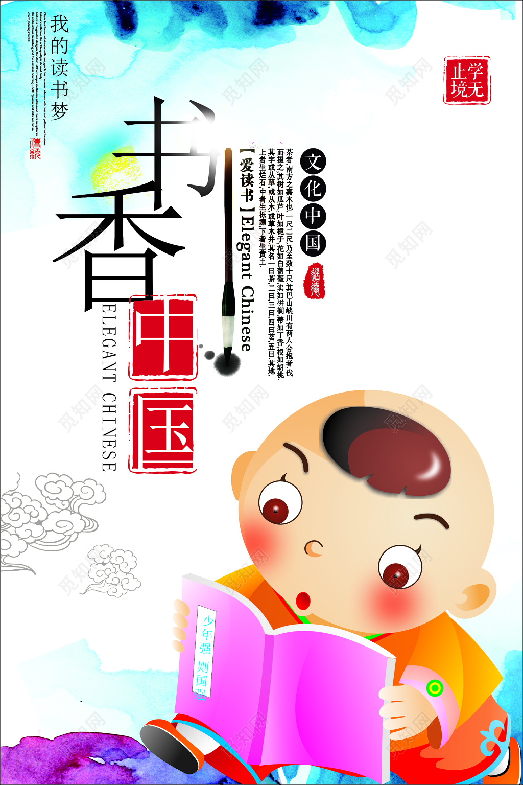 书香中国文化中国我的读书梦学无止境卡通海报模板