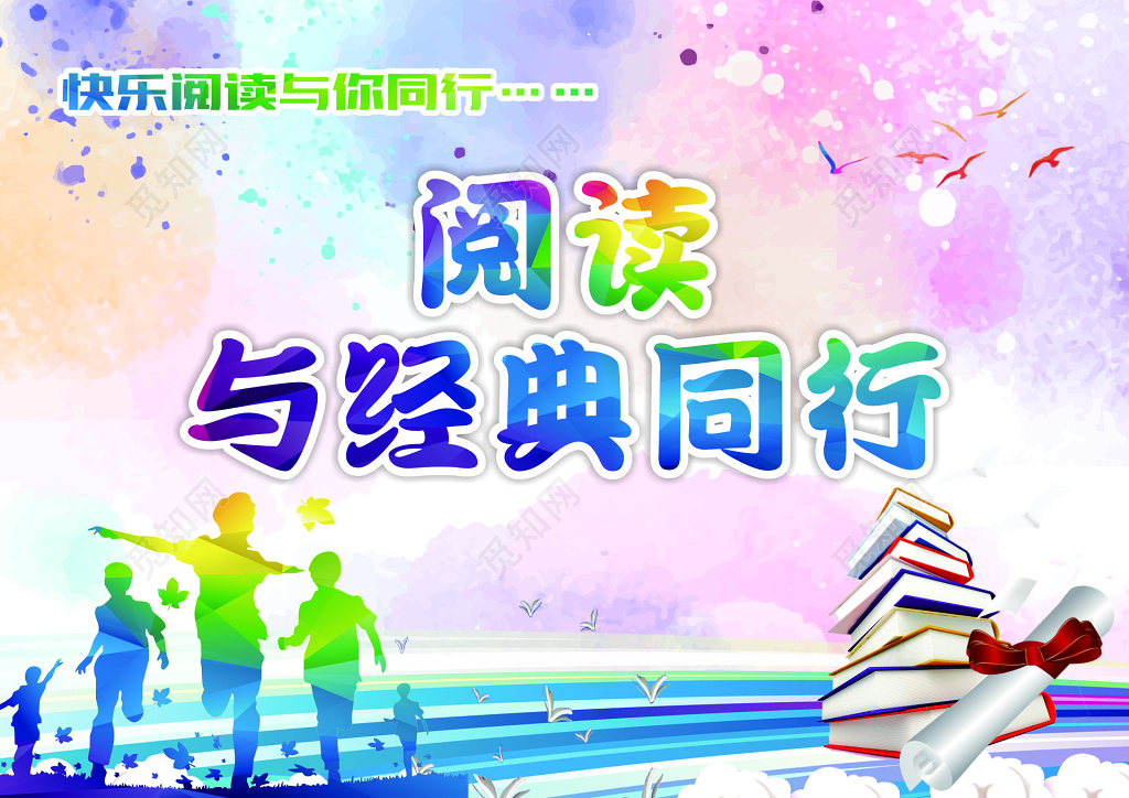 快乐阅读与经典与你同行彩色海燕青春海报模板