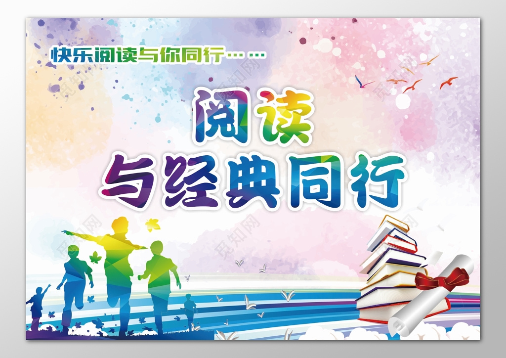 快乐阅读与经典与你同行彩色海燕青春海报模板