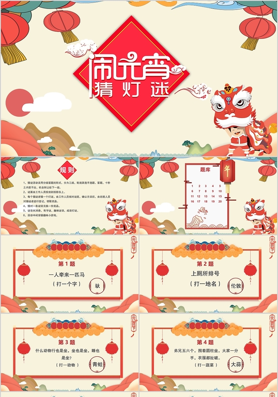 正月十五元宵节元宵灯谜PPT模板