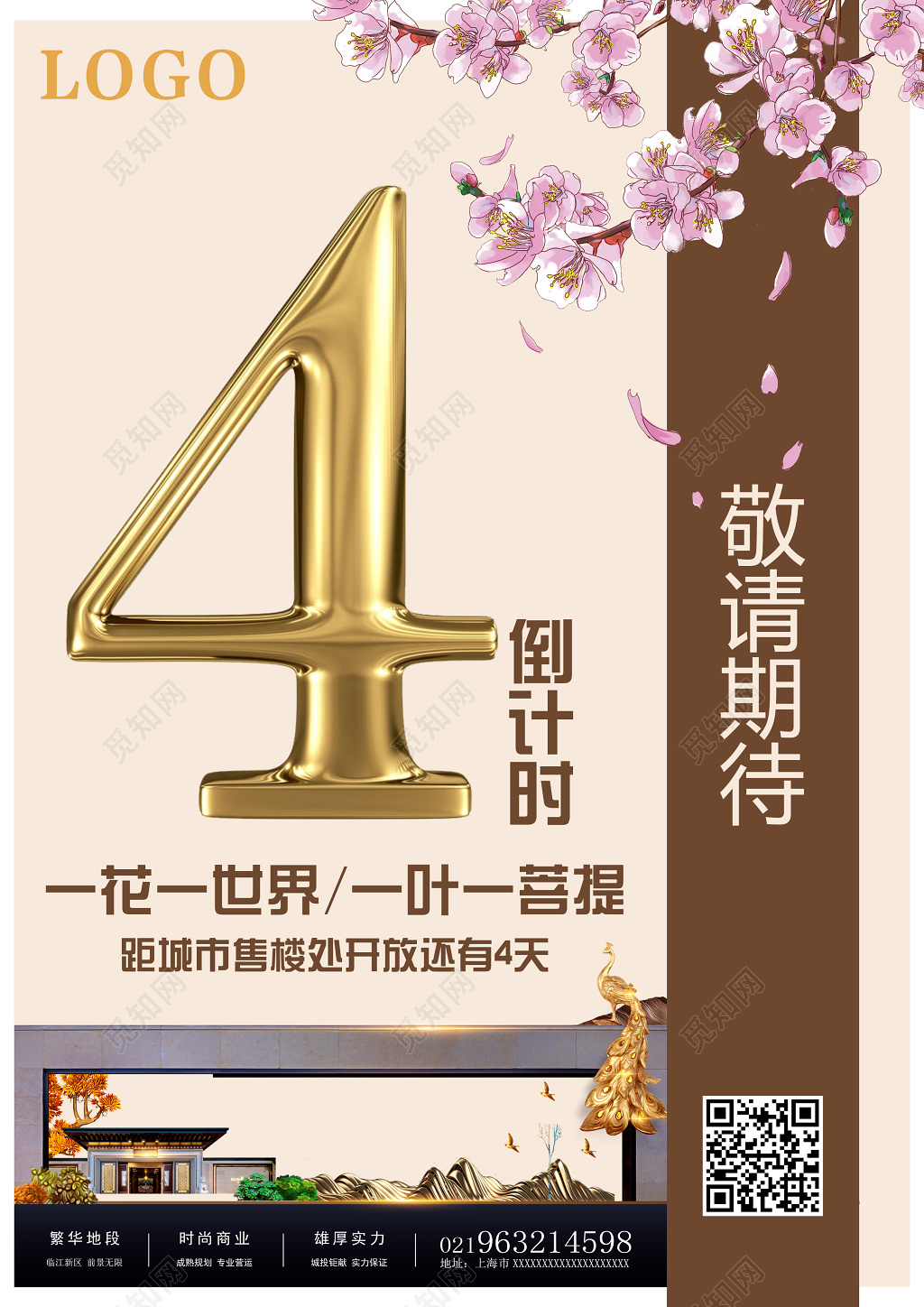 唯美华丽房地产倒计时海报