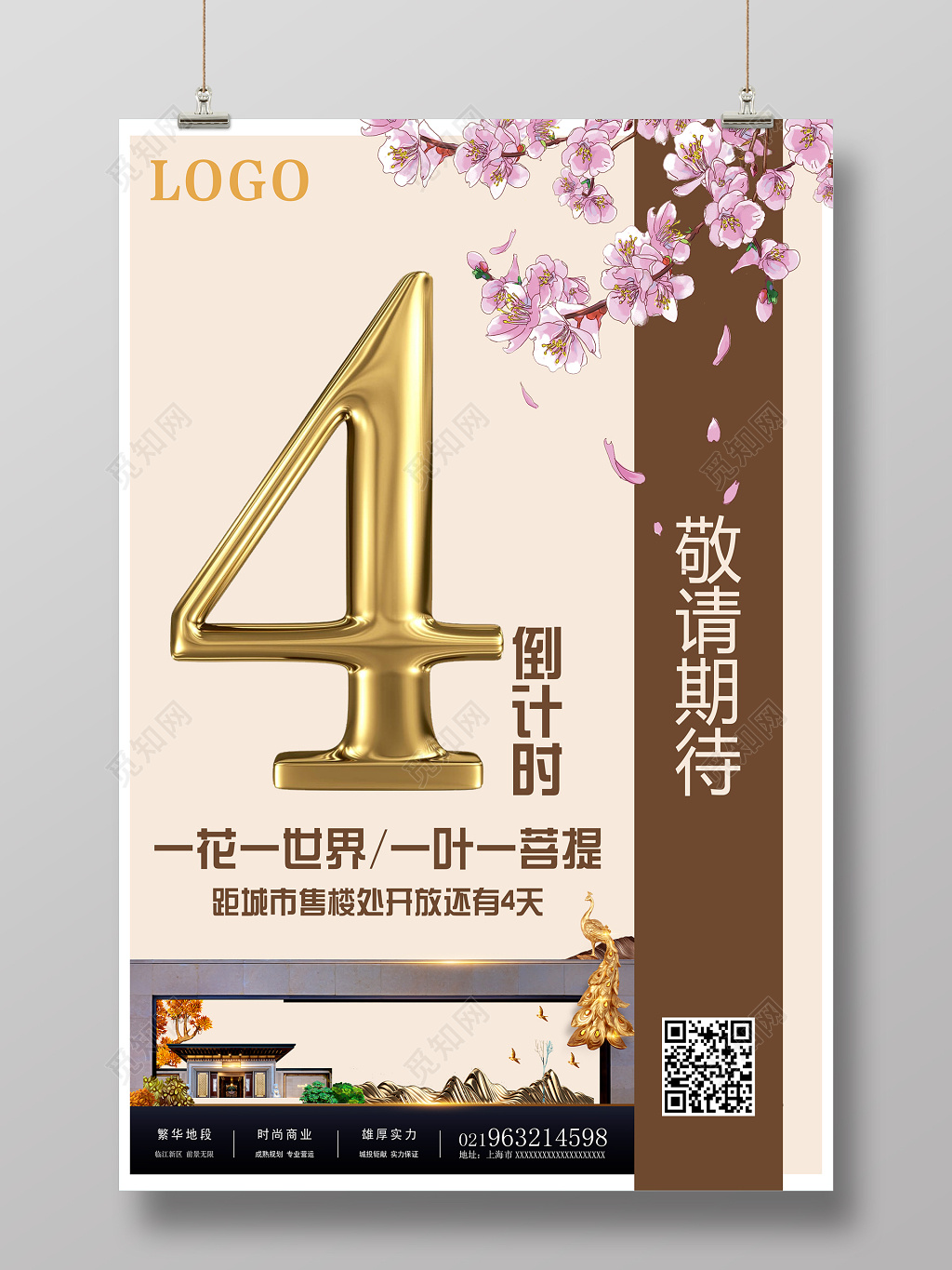 唯美华丽房地产倒计时海报