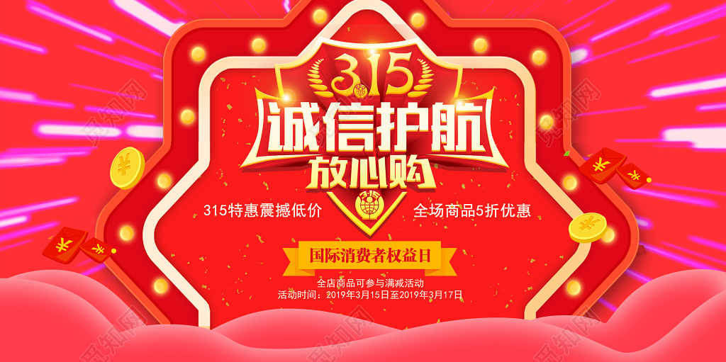 315消费者权益日促销宣传红色喜庆电商创意展板