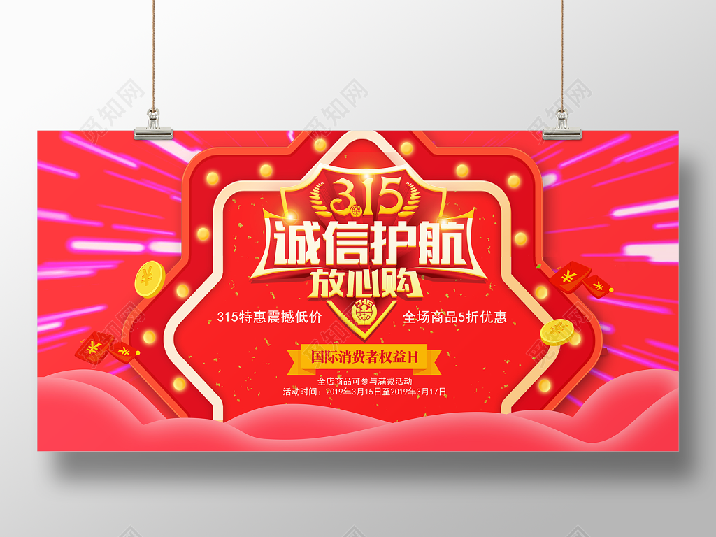 315消费者权益日促销宣传红色喜庆电商创意展板