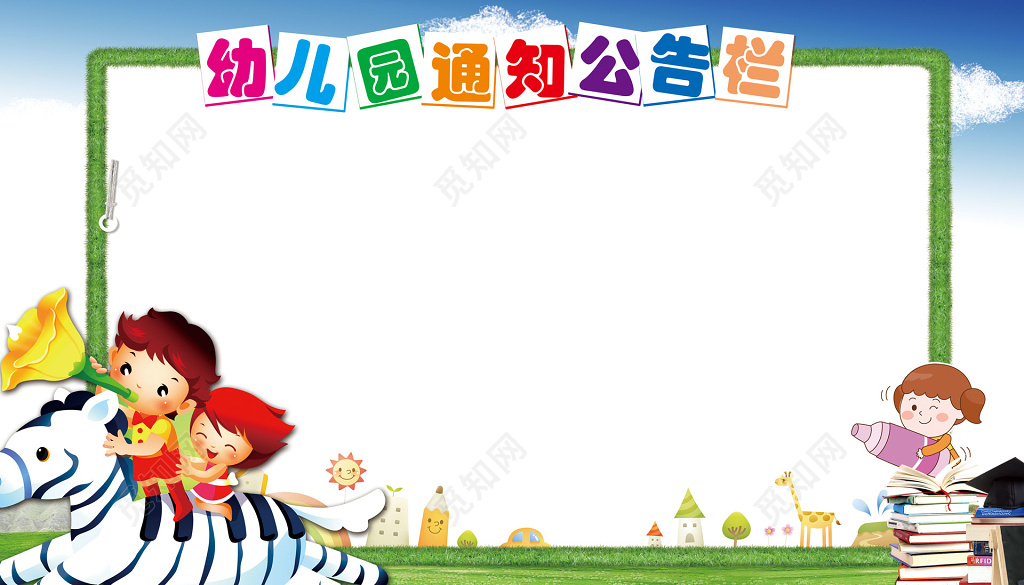 幼儿园通知公告栏展板设计