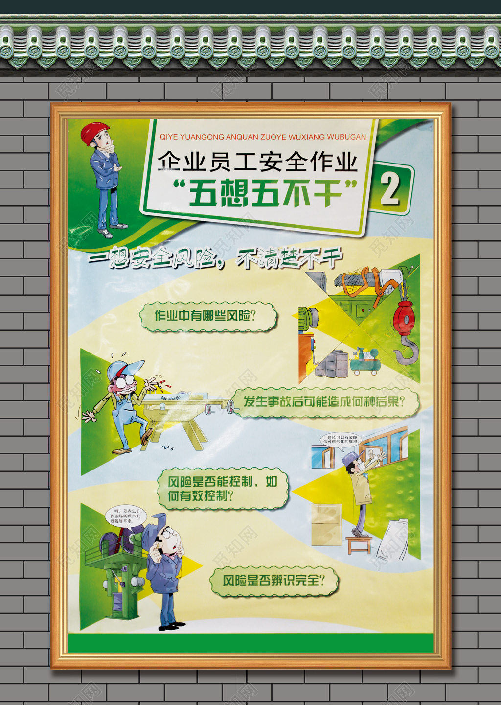 企业员工安全作业五想五不干宣传栏设计