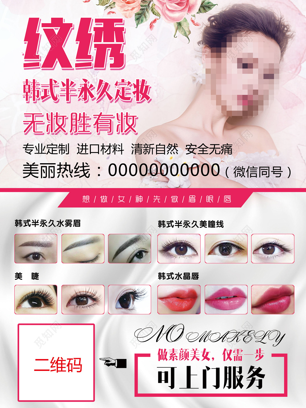 纹绣韩式半永久定妆无妆胜有妆海报设计