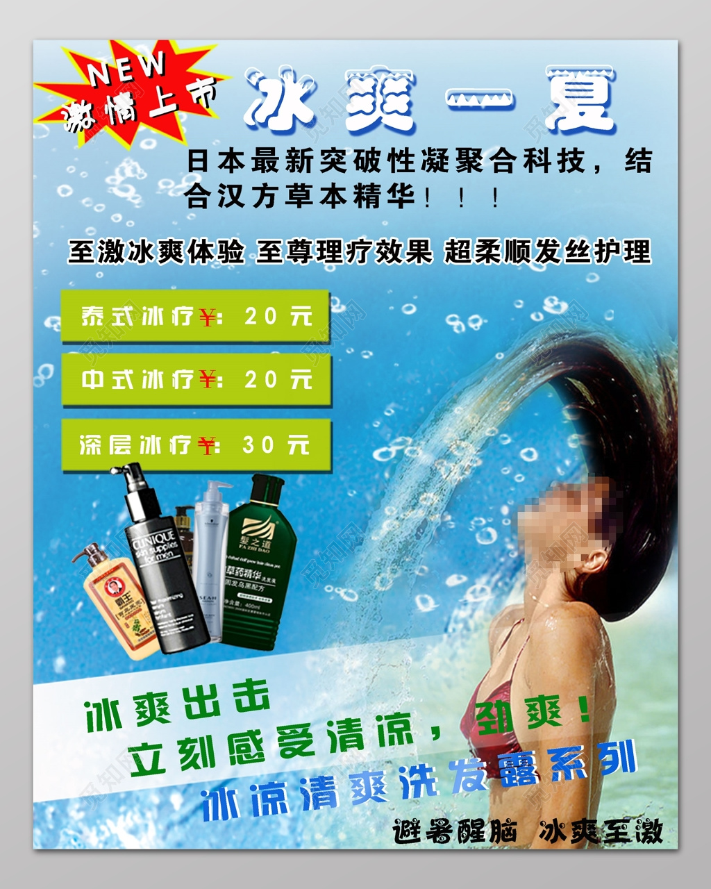 冰爽一夏头发护理冰疗洗发水促销海报设计