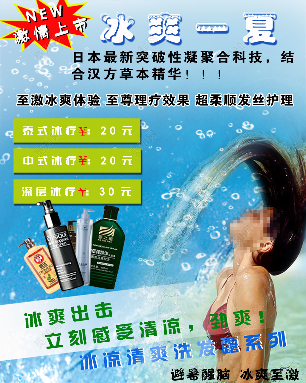 冰爽一夏头发护理冰疗洗发水促销海报设计