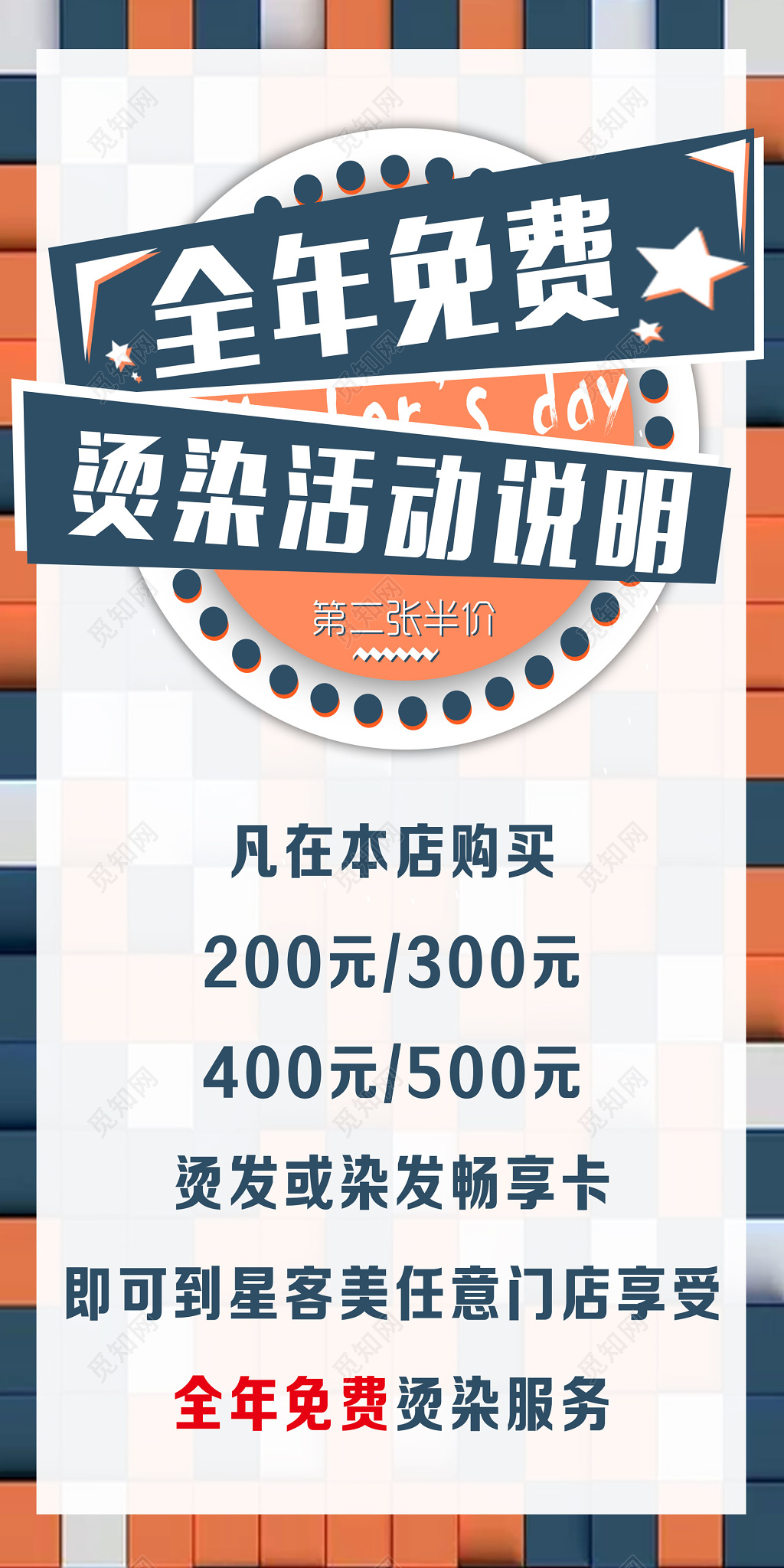 星客美全年免费烫发染发海报