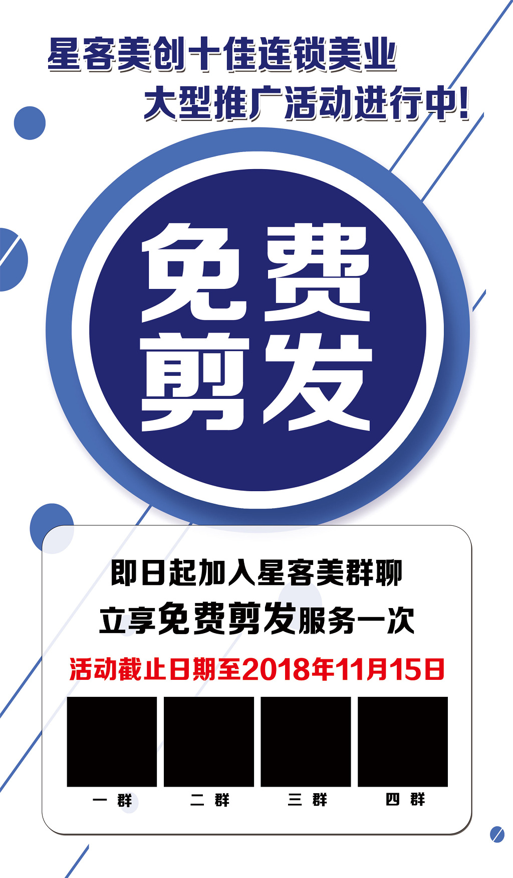 星客美免费剪发海报