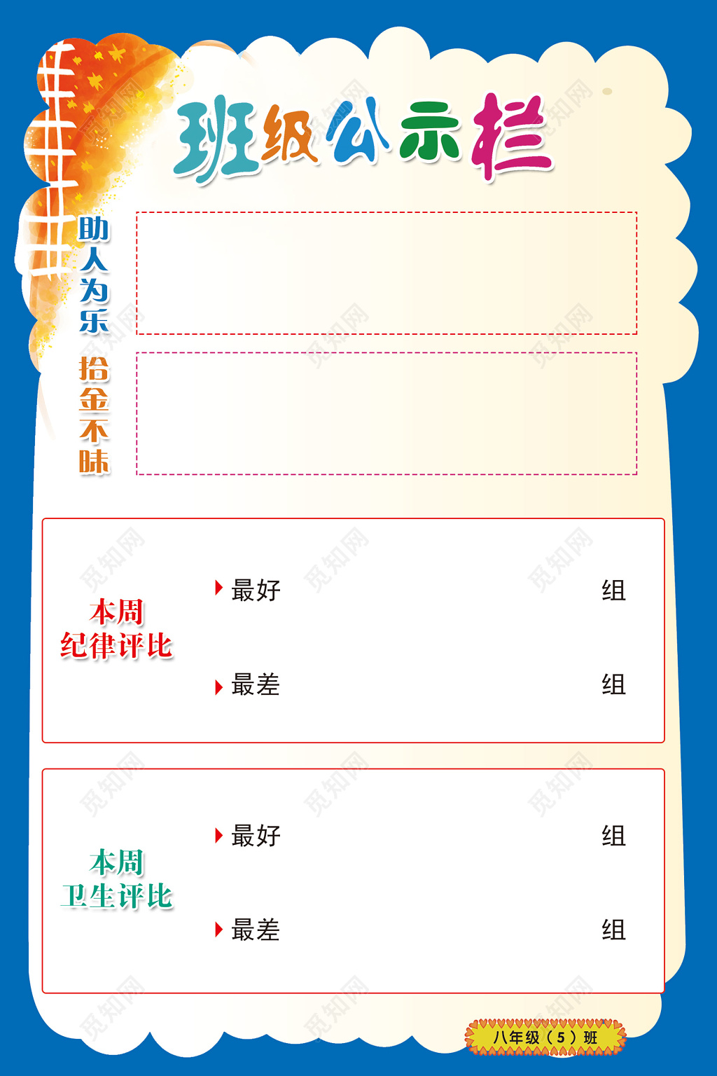 班级公示栏助人为乐拾金不昧本周纪律评比
