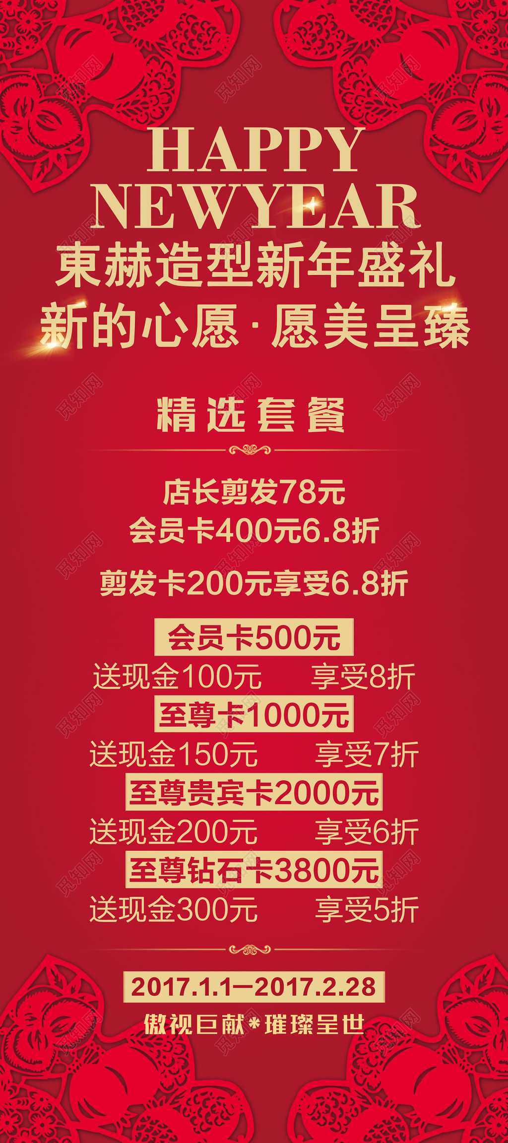 東赫造型新年盛礼海报