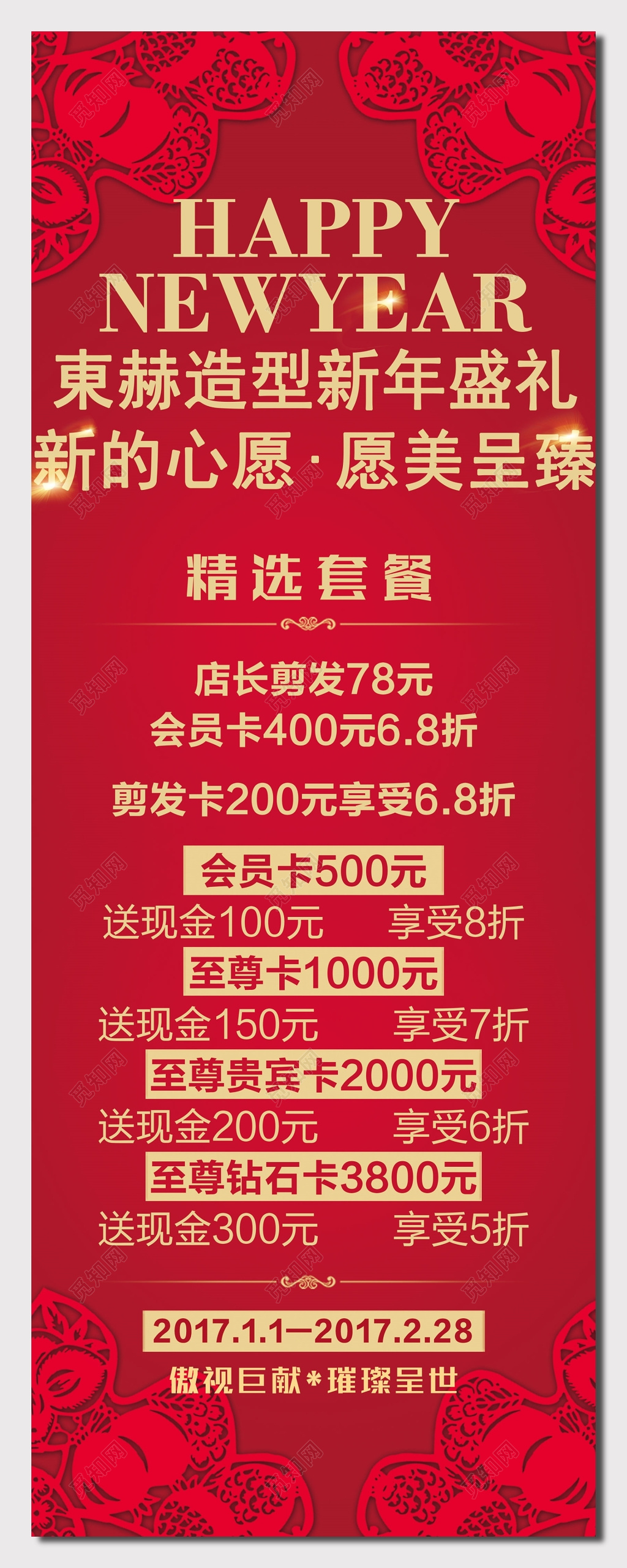 東赫造型新年盛礼海报