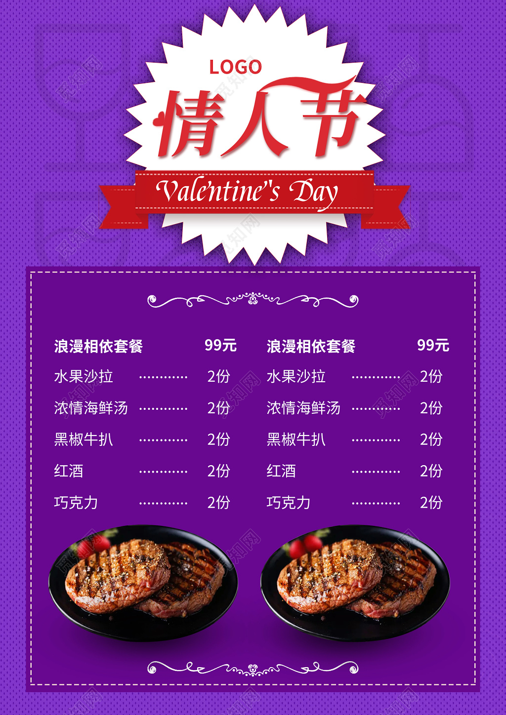 紫色214情人节菜单西餐价目表海报