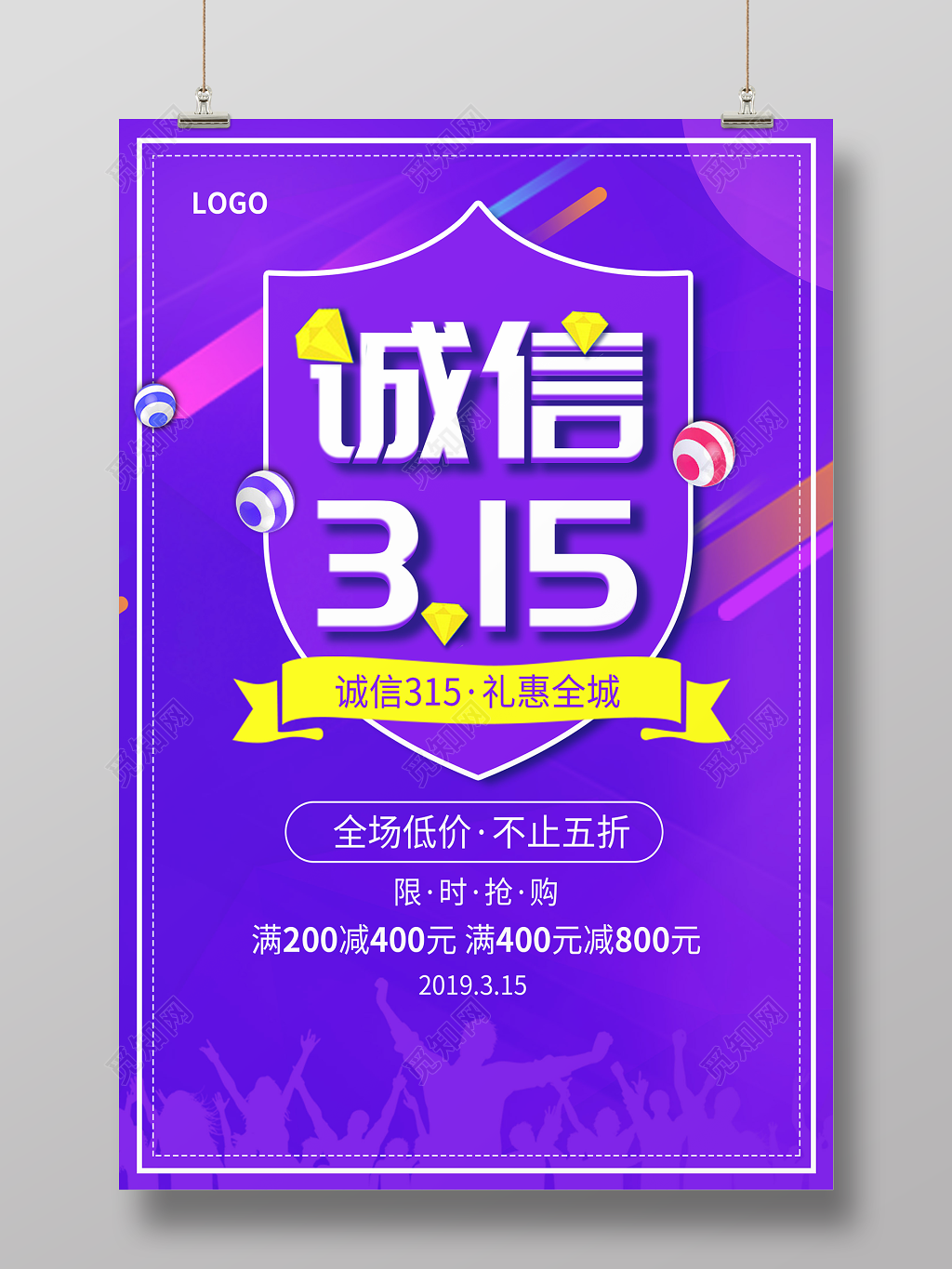 紫色简约315消费者权益日促销海报