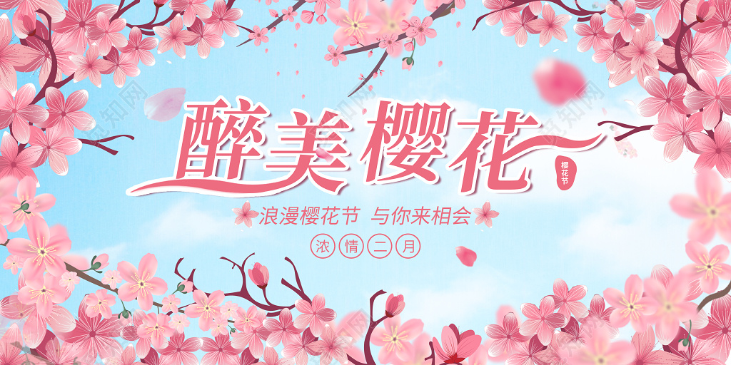 粉色浪漫樱花节醉美樱花宣传展板设计