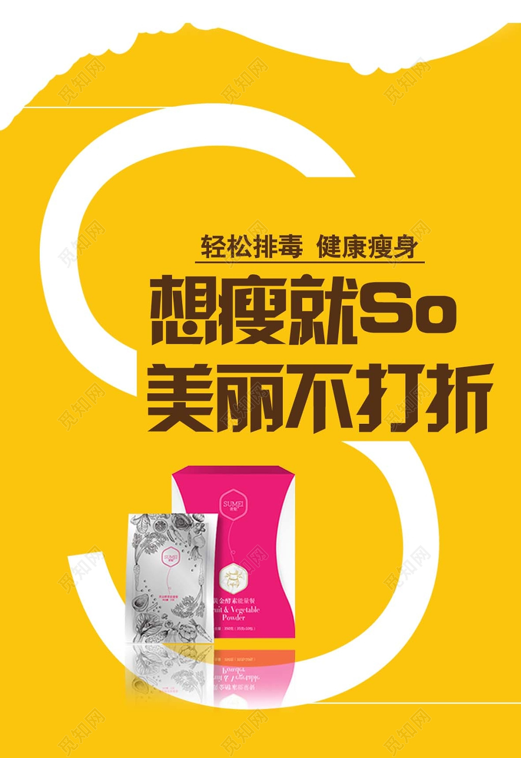 黄色时尚背景想瘦就瘦美丽不打折瘦身宣传海报设计