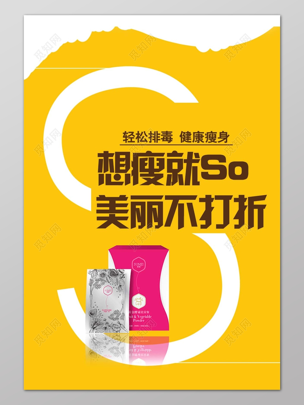 黄色时尚背景想瘦就瘦美丽不打折瘦身宣传海报设计