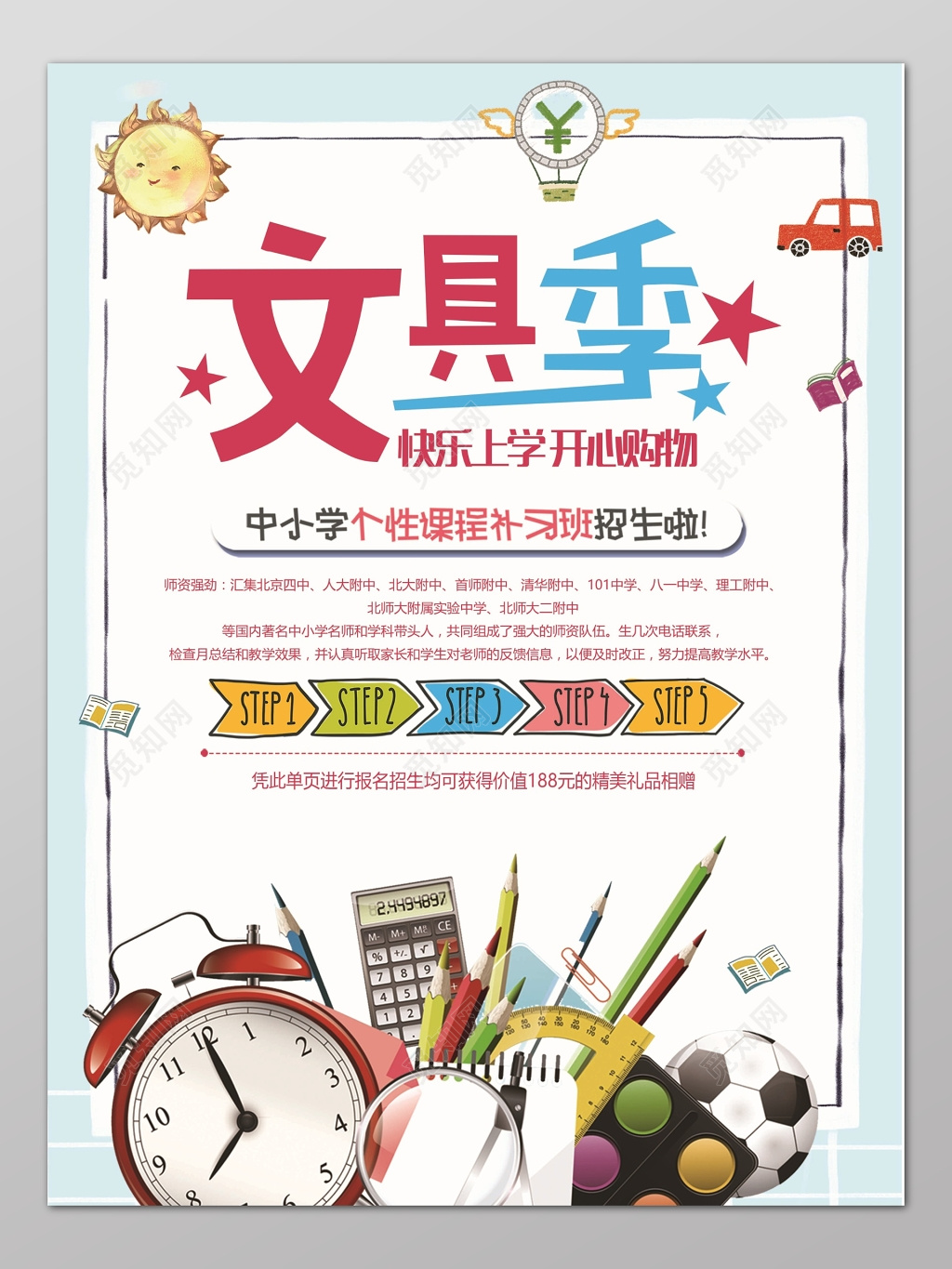 白色简单背景文具季开学季中小学课程补习班招生海报设计