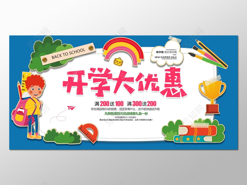 蓝边卡通背景开学季开学大派送宣传展架设计