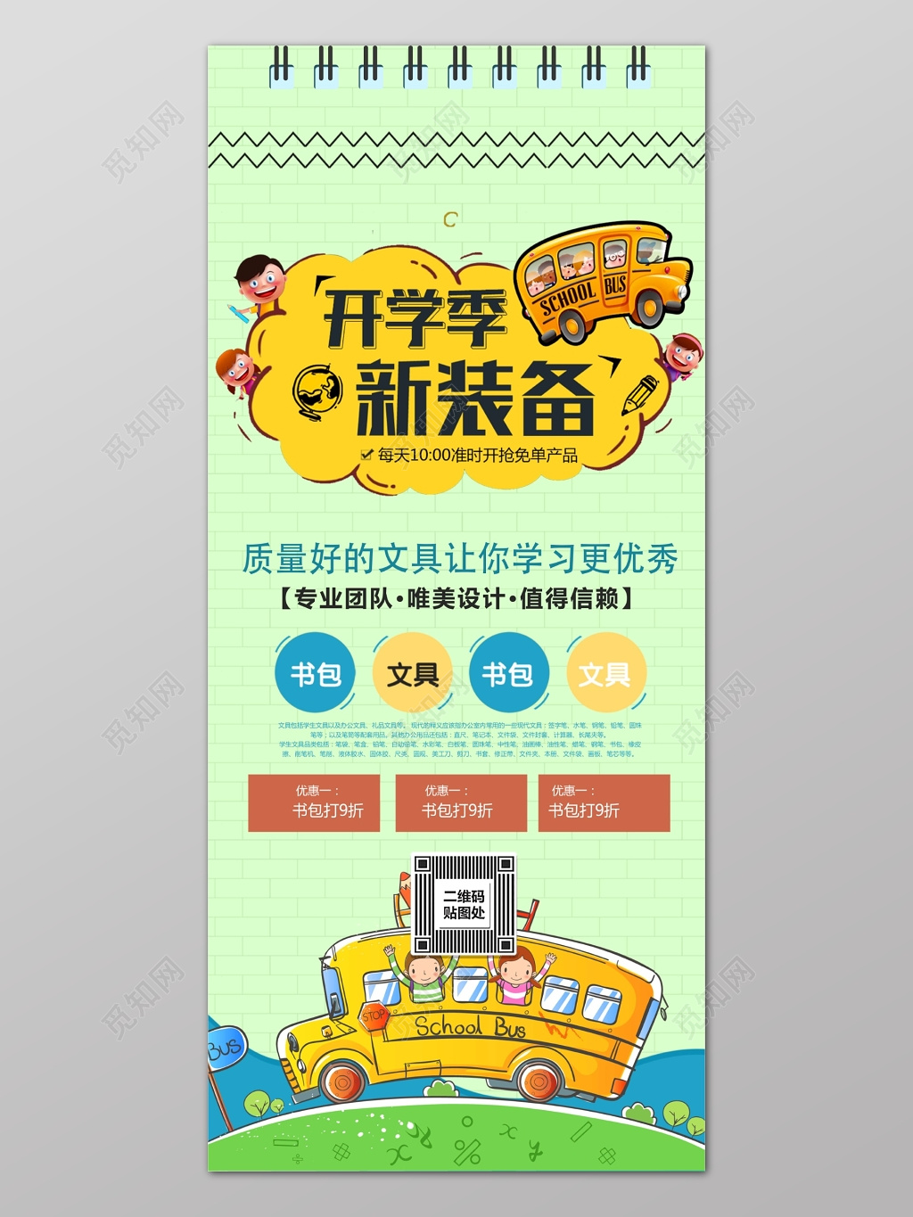 绿色简约背景开学季新装备文具宣传海报设计